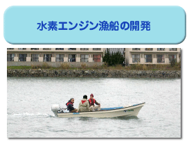 水素エンジン漁船の開発