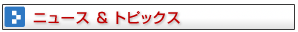 ニュース・お知らせバックナンバー