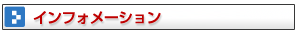 インフォメーションバックナンバー