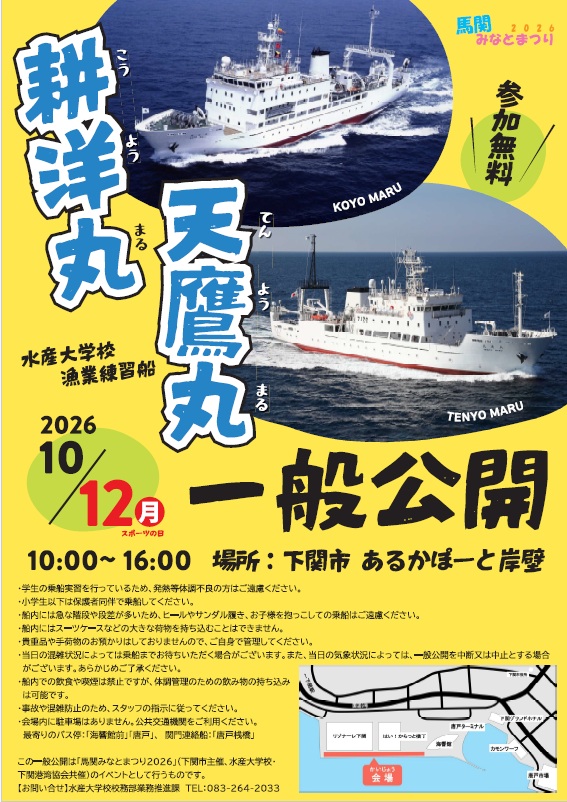 漁業練習船 耕洋丸・天鷹丸一般公開チラシ画像