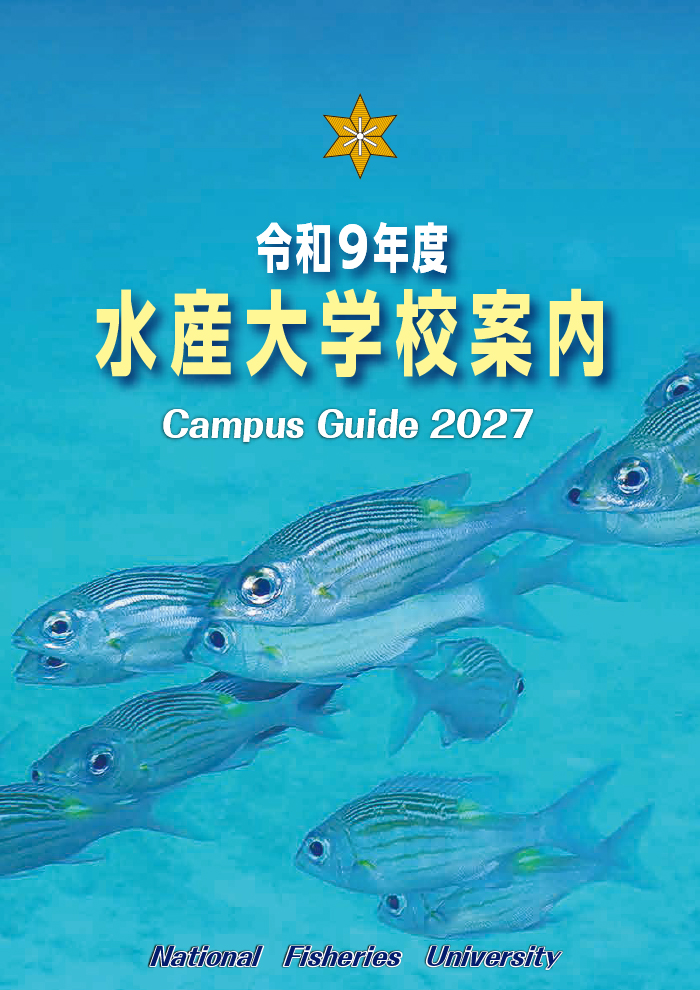 水産大学校案内ダウンロード | 水産大学校