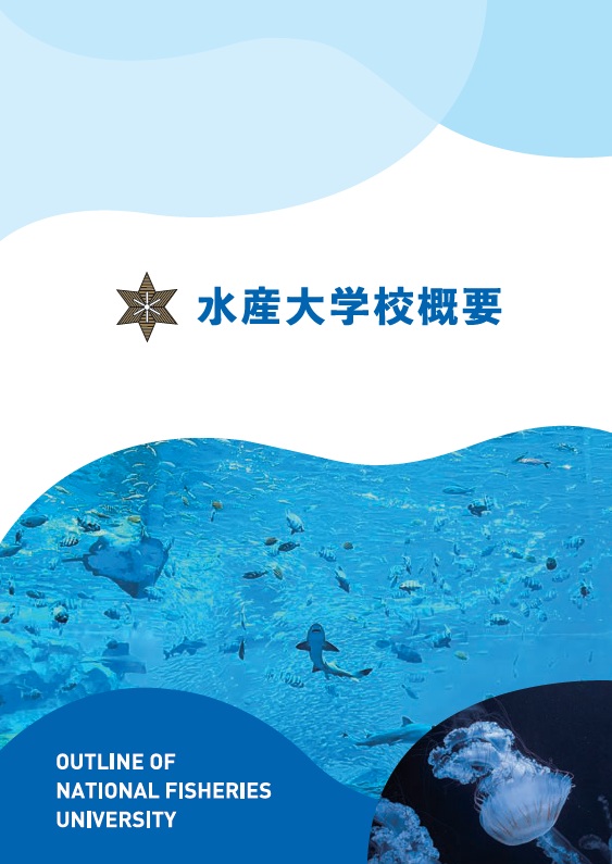 水産大学校概要の表紙